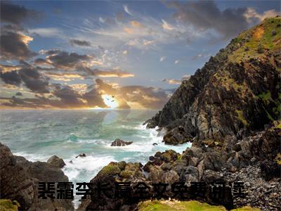 橘咖（裴霜李长嬴小说）全文免费阅读无弹窗大结局_裴霜李长嬴小说免费阅读最新章节列表_笔趣阁（橘咖小说）