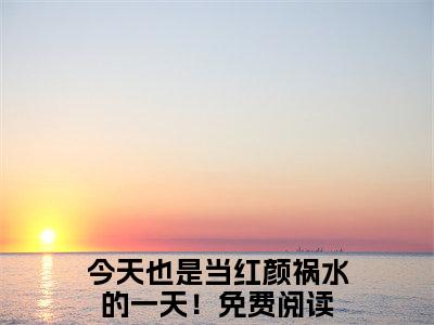 今天也是当红颜祸水的一天！（贺兰殷桑宁）全文免费阅读无弹窗-贺兰殷桑宁小说完整版在线阅读