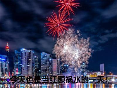 今天也是当红颜祸水的一天！贺兰殷桑宁小说全文免费阅读_贺兰殷桑宁（今天也是当红颜祸水的一天！）最新章节列表笔趣阁