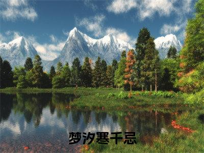 梦汐寒千忌（梦汐寒千忌）免费阅读-小说梦汐寒千忌免费观看