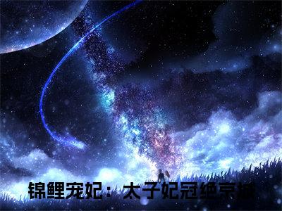 周舟李子琰（锦鲤宠妃：太子妃冠绝京城）全文免费阅读无弹窗大结局_周舟李子琰最新章节列表_笔趣阁