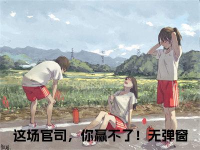 这场官司，你赢不了！温愉知徐承泽抖音新书热荐-小说这场官司，你赢不了！全文完整版免费阅读