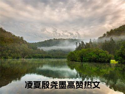 凌夏殷尧墨的小说（凌夏殷尧墨）免费阅读_凌夏殷尧墨小说免费阅读-笔趣阁