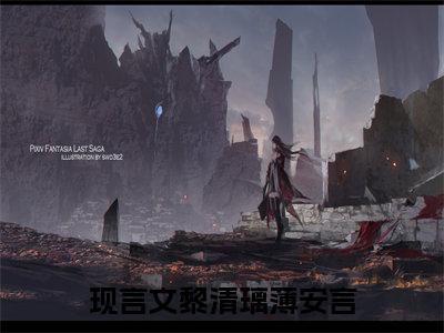 黎清璃薄安言（黎清璃薄安言）全文免费阅读无弹窗大结局小说-黎清璃薄安言最新章节阅读
