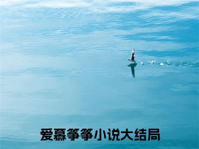 夏筝迟景霆（爱慕筝筝）全文免费完结版阅读_（爱慕筝筝）夏筝迟景霆最新章节列表笔趣阁