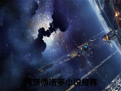 桑琪傅浩宇（桑琪傅浩宇小说）全文免费阅读无弹窗大结局_桑琪傅浩宇全文免费阅读（桑琪傅浩宇小说）最新章节列表_笔趣阁（桑琪傅浩宇）
