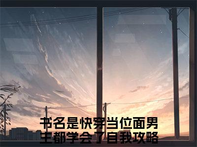 快穿当位面男主都学会了自我攻略小说在线阅读云妩顾桓知无广告小说免费在线阅读（免费）+（结局）