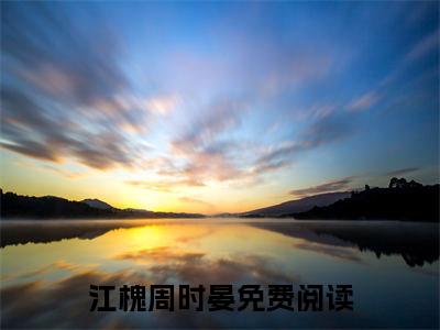 江槐周时晏(江槐周时晏)全文免费阅读无弹窗大结局_(江槐周时晏免费阅读全文大结局)最新章节列表_笔趣阁（江槐周时晏）