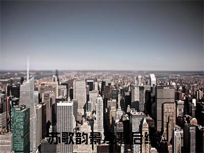 离婚后，景总疯狂缠她吻她免费完结小说-苏歌韵景凌寒（离婚后，景总疯狂缠她吻她）在线阅读全文（离婚后，景总疯狂缠她吻她）