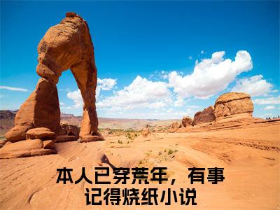 本人已穿荒年，有事记得烧纸（陈冬月宋柯全章节完整版）免费阅读-本人已穿荒年，有事记得烧纸全文无删减阅读