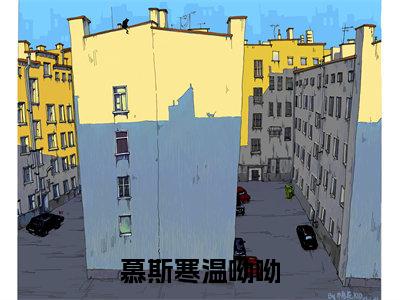 慕斯寒温呦呦（慕斯寒温呦呦)全文免费阅读无弹窗大结局_慕斯寒温呦呦全文免费阅读_笔趣阁（慕斯寒温呦呦）