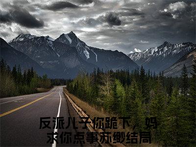 反派儿子你跪下，妈求你点事苏缈（反派儿子你跪下，妈求你点事苏缈)全文免费阅读无弹窗大结局_反派儿子你跪下，妈求你点事苏缈全文免费阅读_笔趣阁（反派儿子你跪下，妈求你点事苏缈）