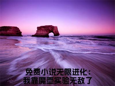 （番外）+（全文）陈烨渡鸦小说免费下载阅读_（陈烨渡鸦）无限进化：我靠魔壶实验无敌了最新章节列表_笔趣阁（无限进化：我靠魔壶实验无敌了）