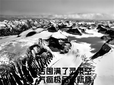 苏玥王富贵（分家后囤满了灵泉空间，气疯极品全文阅读）分家后囤满了灵泉空间，气疯极品新书热荐免费小说