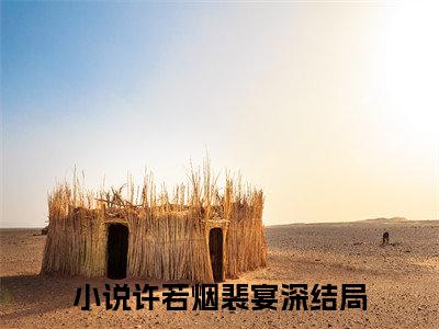 许若烟裴宴深小说全文(许若烟裴宴深)全文免费阅读无弹窗大结局_ 许若烟裴宴深全文免费阅读最新章节列表
