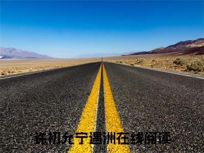 许初允宁遇洲（许初允宁遇洲）全文免费阅读无弹窗大结局_（许初允宁遇洲阅读无弹窗）许初允宁遇洲最新章节列表_笔趣阁（许初允宁遇洲）