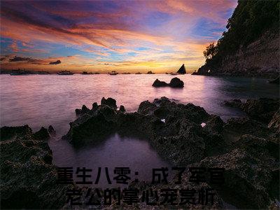 林清清冷辰煜全本小说无弹窗阅读-林清清冷辰煜（重生八零：成了军官老公的掌心宠）精彩热门小说