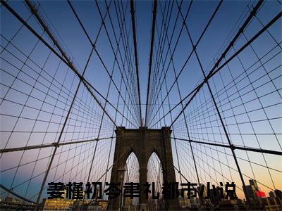 姜槿初岑聿礼(姜槿初岑聿礼)小说全文无删减版完整版_(姜槿初岑聿礼)精选免费小说大结局阅读_笔趣阁