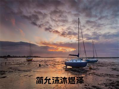 简允沫沐煜泽小说免费阅读简允沫沐煜泽小说全文免费阅读_简允沫沐煜泽最新章节列表笔趣阁