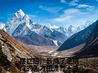 摆烂后，我成了全宗门的天才团宠苏十鸢（摆烂后，我成了全宗门的天才团宠苏十鸢小说）全文免费阅读无弹窗大结局_(摆烂后，我成了全宗门的天才团宠苏十鸢小说免费阅读全文大结局)最新章节列表_笔趣阁（摆烂后，我成了全宗门的天才团宠苏十鸢）