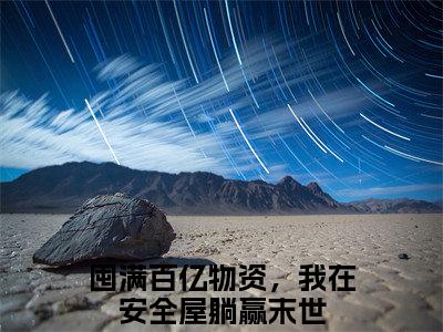苏柠周娇娇小说全文大结局-苏柠周娇娇（囤满百亿物资，我在安全屋躺赢末世）小说全文免费阅读
