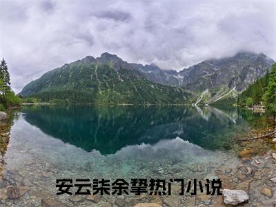 热门小说许你余生皆是爱全文免费阅读无弹窗大结局-安云柒余挚全文无弹窗免费阅读大结局
