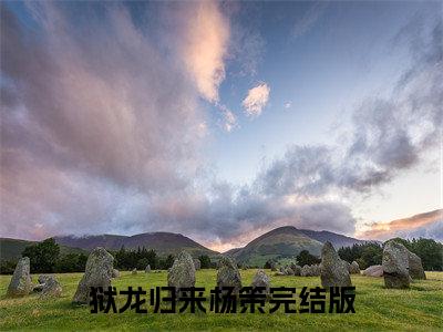 狱龙归来杨策（狱龙归来杨策）全文免费阅读无弹窗大结局_狱龙归来杨策最新章节列表（狱龙归来杨策）