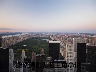 虞幼绵谢为菘(虞幼绵谢为菘)精彩美文-虞幼绵谢为菘免费阅读