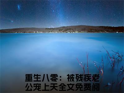 重生八零：被残疾老公宠上天（云珂谢司扬小说）全文免费阅读无弹窗大结局_云珂谢司扬小说免费阅读最新章节列表_笔趣阁（重生八零：被残疾老公宠上天小说）