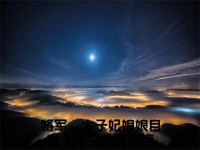 将军，太子妃娘娘自戕了谢昭昭殷厌白在线小说-谢昭昭殷厌白全文无删减版阅读