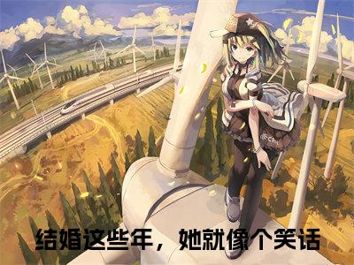 结婚这些年，她就像个笑话（江吟玉沈经年）全网首发小说-小说江吟玉沈经年（结婚这些年，她就像个笑话）完整版全文在线赏析
