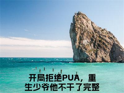 楚安尘颜歌（开局拒绝PUA，重生少爷他不干了）全文免费阅读无弹窗大结局_楚安尘颜歌最新章节列表_笔趣阁