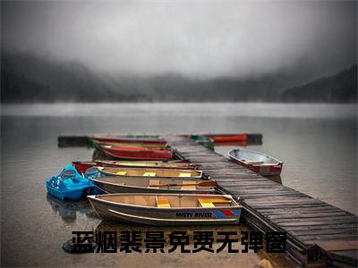 热门小说已完蓝烟裴景小说无弹窗大结局_蓝烟裴景全文阅读大结局