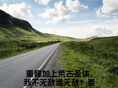 重瞳加上荒古圣体，我不无敌谁无敌！姜太虚全文（重瞳加上荒古圣体，我不无敌谁无敌！姜太虚）全文免费阅读无弹窗大结局_重瞳加上荒古圣体，我不无敌谁无敌！姜太虚全文最新章节列表_笔趣阁（重瞳加上荒古圣体，我不无敌谁无敌！姜太虚）