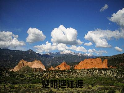 楚明遥江涯小说（楚明遥江涯）全文免费阅读无弹窗大结局_楚明遥江涯最新章节列表_