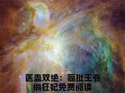 医蛊双绝：疯批王爷俏狂妃祁韶陆雪朝完结小说-祁韶陆雪朝全文免费阅读无弹窗