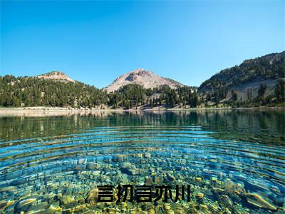 言初言亦川小说（言初言亦川）全文免费阅读无弹窗_言初言亦川小说全文免费阅读）言初言亦川最新章节列表笔趣阁