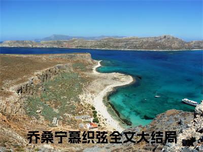 乔桑宁慕织弦今日阅读更新 乔桑宁慕织弦推荐免费新书