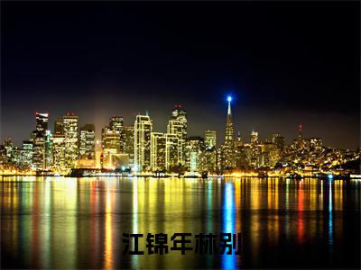 江锦年林别小说最新章节在线阅读_江锦年林别在线阅读