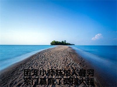 团宠小师妹加入最穷宗门赢麻了莫璃全网首发小说- 团宠小师妹加入最穷宗门赢麻了莫璃美文无删阅读