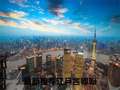江月言卿翰今日阅读更新 江月言卿翰推荐免费新书