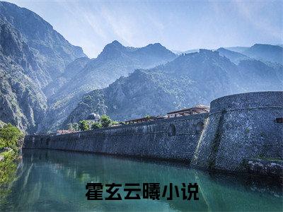 霍玄云曦言情推荐小说阅读-小说《霍玄云曦》霍玄云曦免费阅读