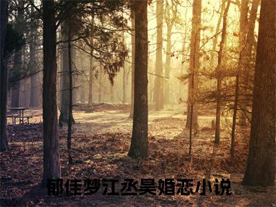 郁佳梦江丞昊(郁佳梦江丞昊)全文免费阅读无弹窗大结局_郁佳梦江丞昊