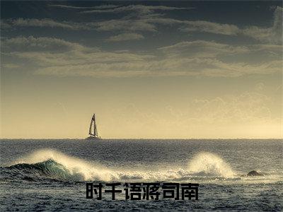 时千语蒋司南（时千语蒋司南txt）全文免费阅读无弹窗大结局_时千语蒋司南最新章节列表_笔趣阁（时千语蒋司南txt）