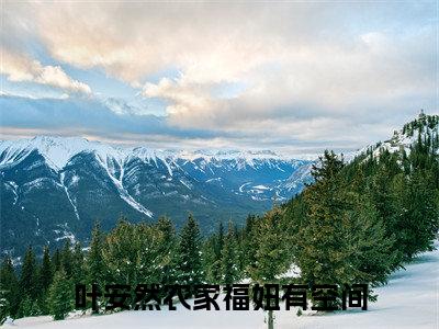 叶安然（农家福妞有空间）小说免费在线阅读_叶安然全本免费小说阅读（农家福妞有空间）