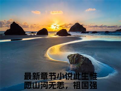 沈慕乔陆淮安（此生惟愿山河无恙，祖国强盛）全文完整版免费阅读_沈慕乔陆淮安最新章节列表_笔趣阁（此生惟愿山河无恙，祖国强盛）