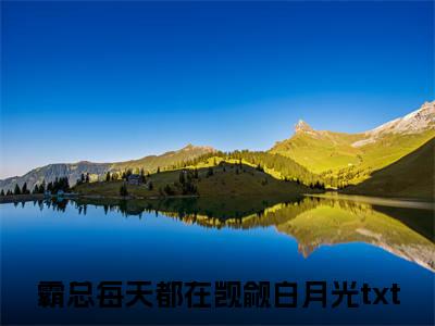 （免费）+（结局）田悠悠程向阳美文欣赏完整版，霸总每天都在觊觎白月光精彩章节在线阅读