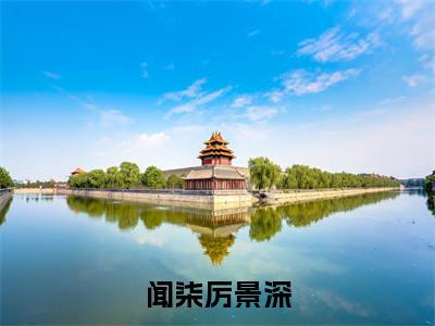 闻柒厉景深(闻柒厉景深)小说全文小说免费阅读_闻柒厉景深最新章节列表笔趣阁