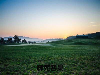 美文摘抄林宛容昊-小说大结局免费阅读