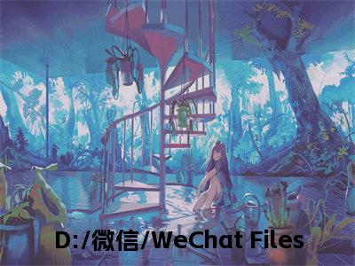 D:/微信/WeChat Files/wxid_ex7n9u5syvok22/FileStorage/Temp/Copy/程斯念江易.txt(D:/微信/WeChat Files/wxid_ex7n9u5syvok22/FileStorage/Temp/Copy/程斯念江易.txt)全文免费阅读无弹窗大结局_D:/微信/WeChat Files/wxid_ex7n9u5syvok22/FileStorage/Temp/Copy/程斯念江易.txt免费阅读全文无弹窗_笔趣阁